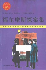 福尔摩斯探案集