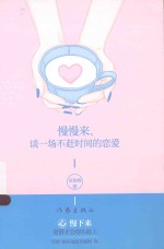 慢慢来，谈一场不赶时间的恋爱