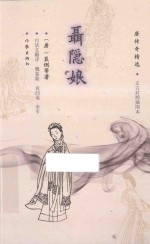 聂隐娘 唐传奇精选 文白对照插图本