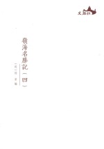 西樵历史文化文献丛书 岭海名胜记 4