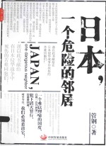 日本,一个危险的邻居