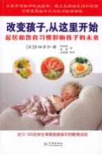 改变孩子,从这里开始 起居和饮食习惯影响孩子的未来