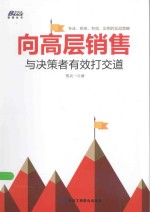 管理丛书 向高层销售 与决策者有效打交道