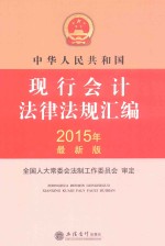 中华人民共和国现行会计法律法规汇编 2015年最新版