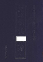 南开大学中国社会史研究中心资料丛刊 中国珍稀家谱丛刊 明代家谱 8
