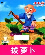 经典童话 拔萝卜