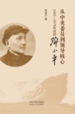 从中央委员到领导核心 1945-1978年间的邓小平
