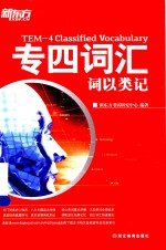 专四词汇 词以类记