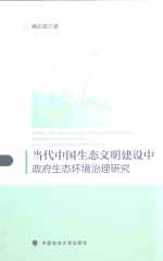 当代中国生态文明建设中政府生态环境治理研究