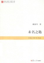 当代中国比较文学研究文库 未名之匙