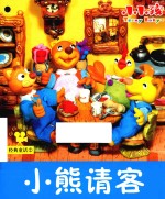 经典童话 小熊请客