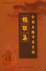 新世纪金达莱文丛 全国名胜古迹自撰 楹联集