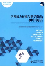 学科能力标准与教学指南 初中英语