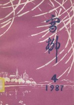 雪柳诗集 4