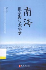 南海 祖宗海与太平梦