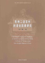 影响二语写作的语言因素研究