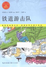 儿童文学经典·名家插画本 铁道游击队