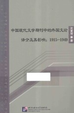 中国现代文学期刊中的外国文论译介及其影响 1915-1949