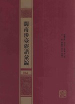 闽南涉台族谱汇编 062