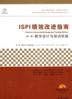 ISPI绩效改进指南 第1卷 教学设计与培训实施