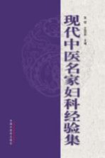 现代中医名家妇科经验集 2