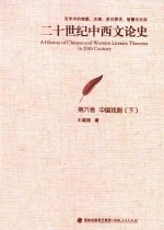 二十世纪中西文论史 百年中的难题、主潮、多元探求、智慧与失误 第6卷 中国戏剧 下