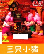 经典童话 三只小猪