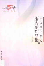 中国音乐学院室内乐作品集 下