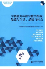 学科能力标准与教学指南 品德与生活、品德与社会