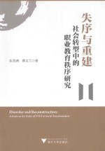失序与重建 社会转型中的职业教育秩序研究