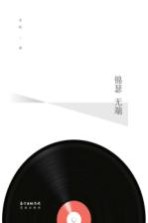 话乐书系 锦瑟无端