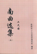 南曲选集 工尺谱 6