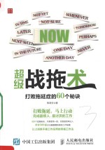 超级战拖术 打败拖延症的60个秘诀