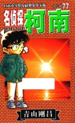 名侦探柯南 第8辑 77 日本小学馆授权独家中文版
