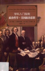 学科入门指南 政治哲学 美国政治思想