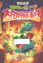 植物大战僵尸 2 太阳祖庙事件 3