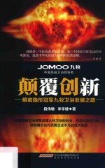 颠覆创新 解密隐形冠军九牧卫浴发展之路