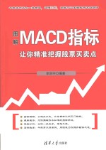 图解MACD指标 让你精准把握股票买卖点