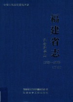 福建省志 社会科学志 1992-2005 下