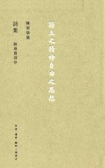 陈寅恪集 诗集 附唐筼诗存