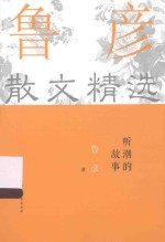 听潮的故事 鲁彦散文精选 2015经典散文