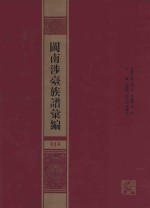 闽南涉台族谱汇编 014