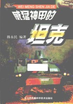 威猛神甲的坦克