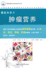 癌症知多少 肿瘤营养