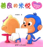 米悦讲故事 我是受欢迎的小朋友 善良的米悦