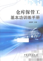 仓库保管工基本功训练手册