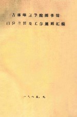 吉林师范学院图书馆岗位责任及工作规则汇编
