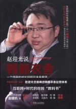 电商标杆企业丛书 韩都衣舍 一个网商的成长回顾及未来展望