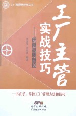 工厂精细化管理丛书 工厂主管实战技巧 优良品质管控