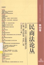 民商法论丛 民商法论丛 第59卷